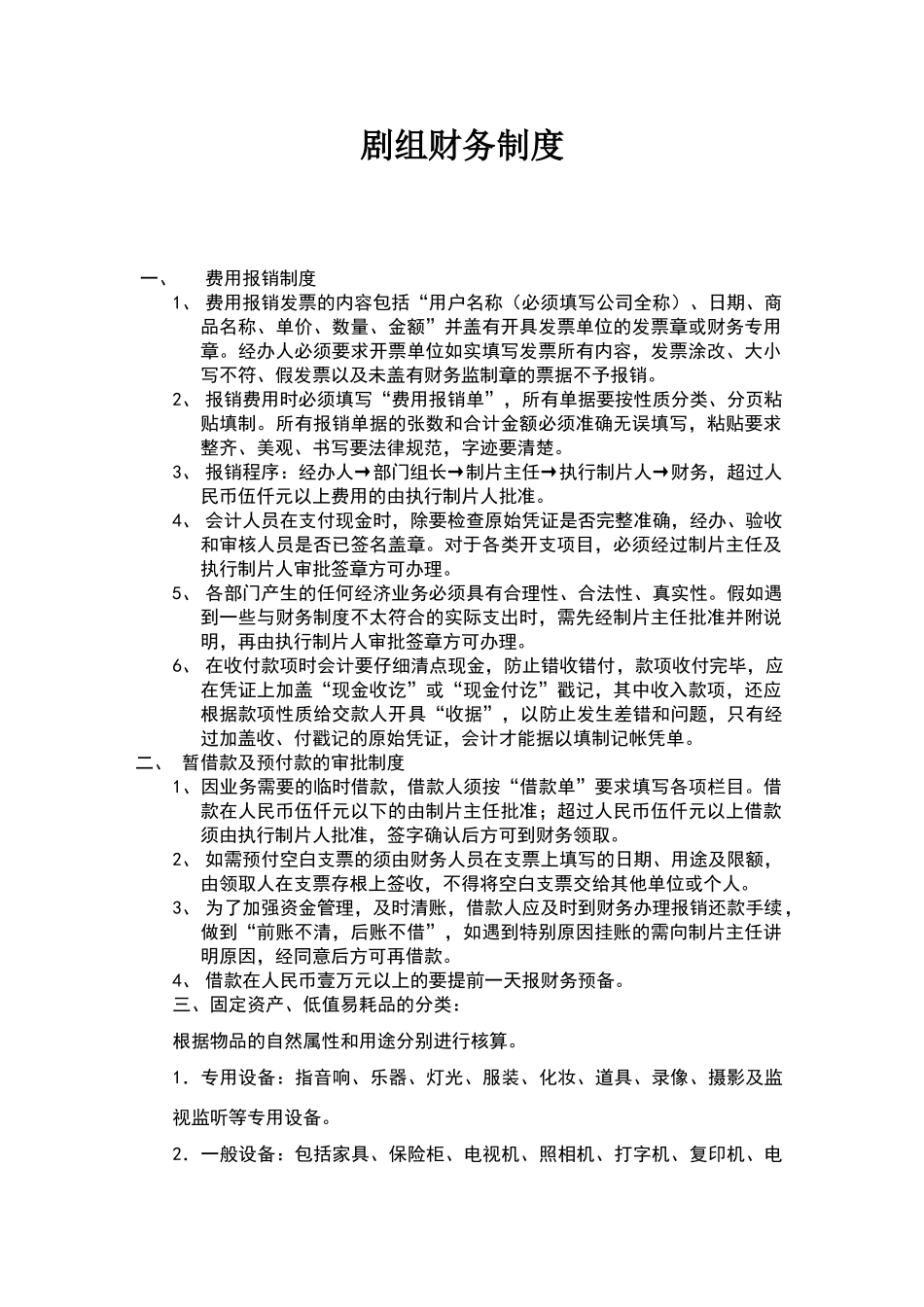 剧组报销制度_第1页