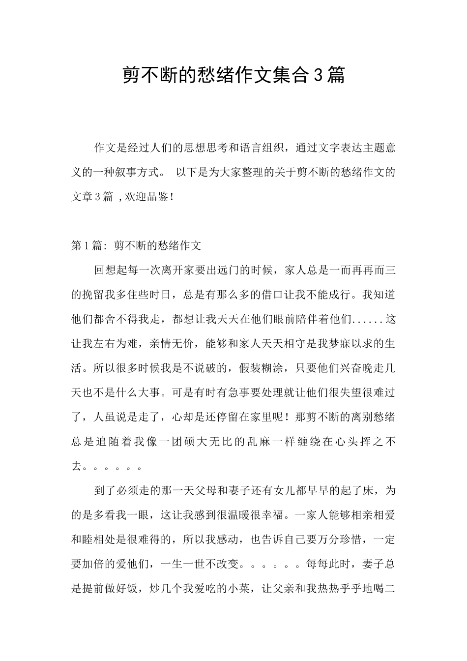 剪不断的愁绪作文集合3篇_第1页