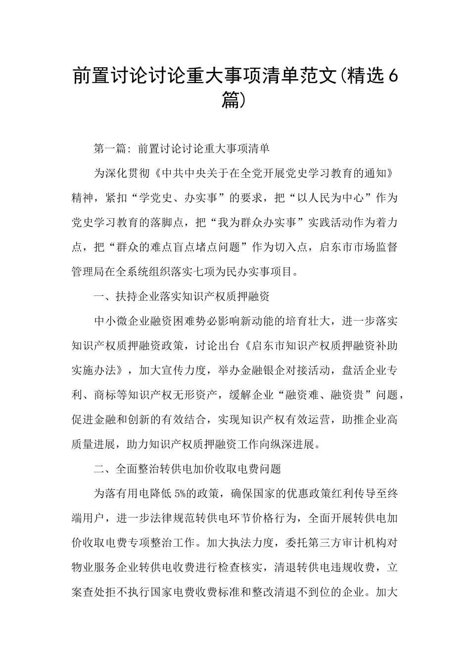 前置研究讨论重大事项清单范文_第1页
