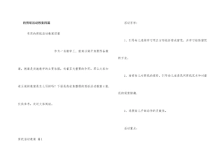 剪纸活动教案四篇