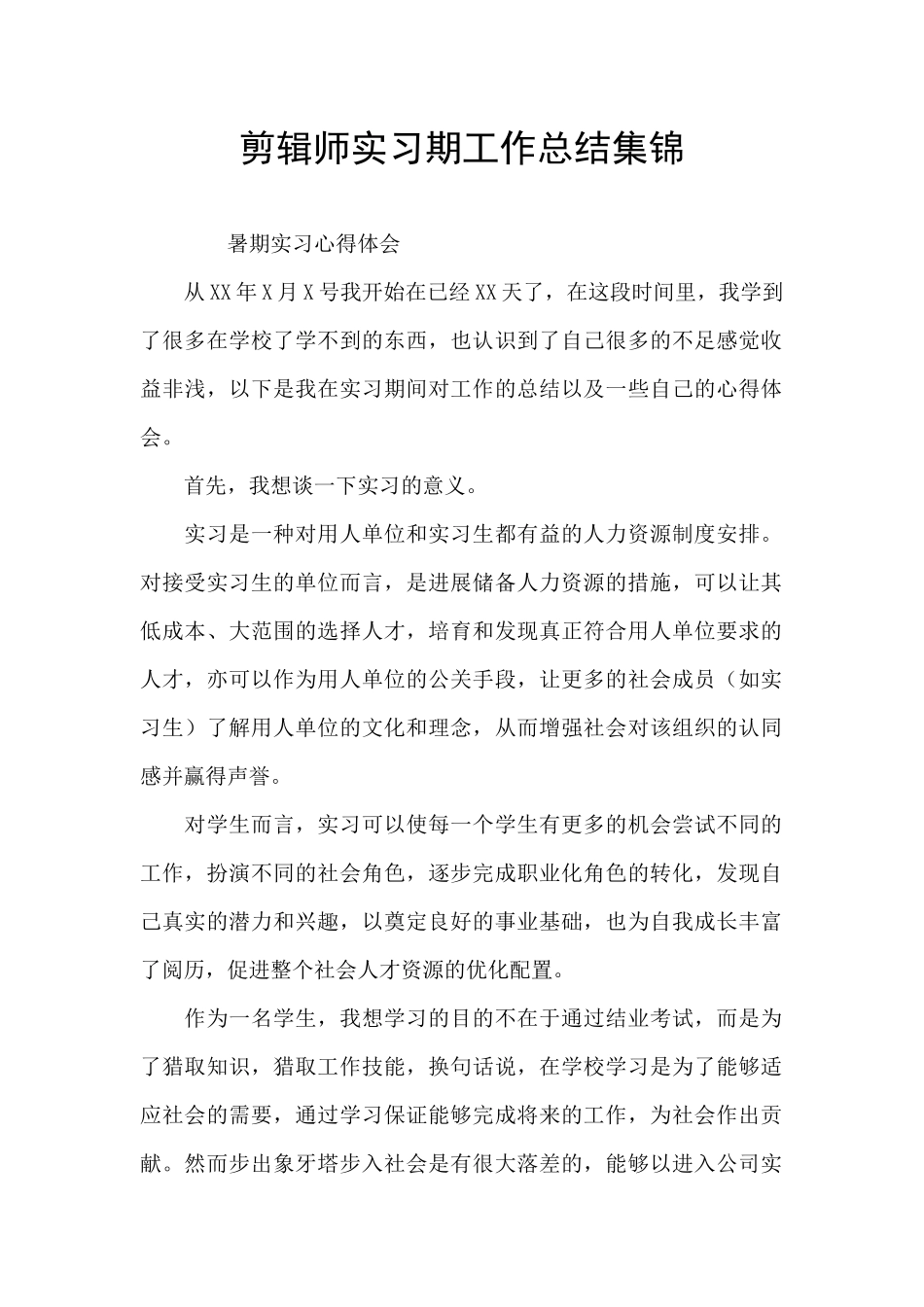 剪辑师实习期工作总结集锦_第1页