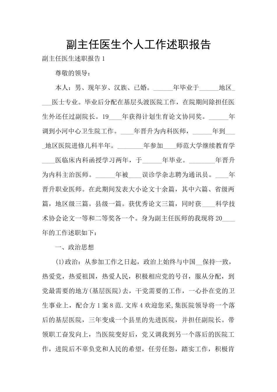 副主任医生个人工作述职报告_第1页