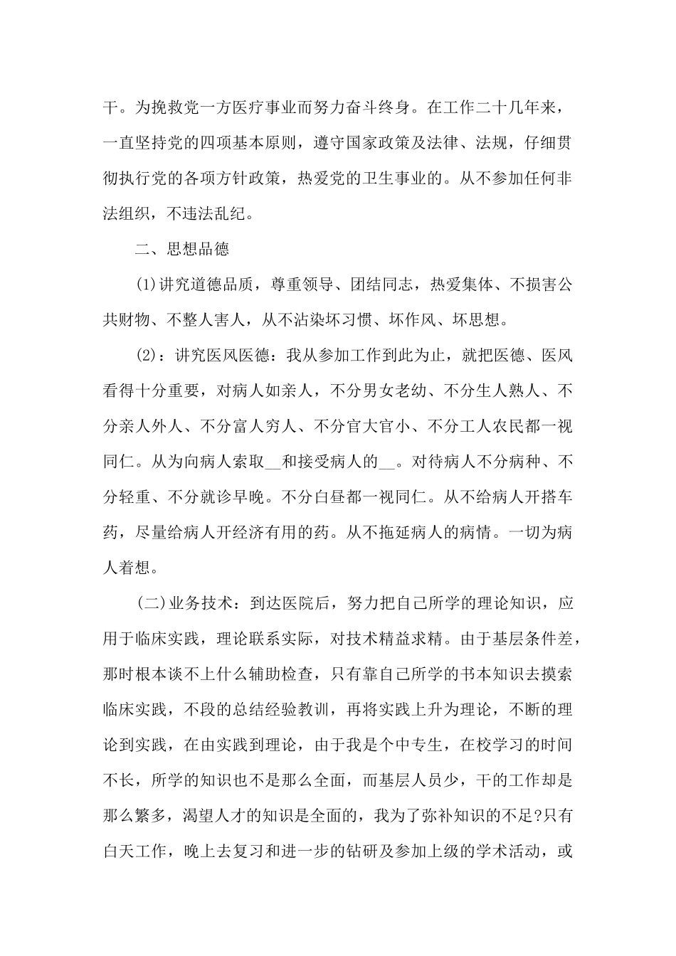 副主任医生个人工作述职报告_第2页