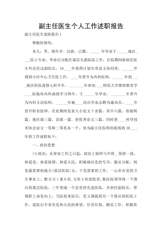 副主任医生个人工作述职报告