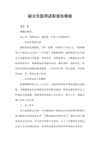 副主任医师述职报告模板