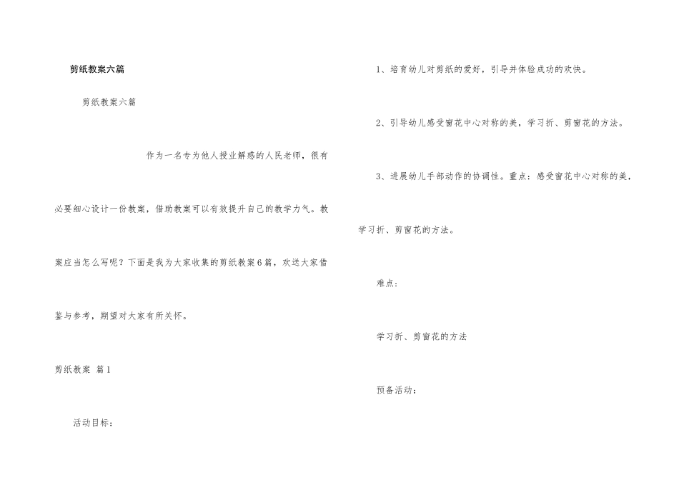 剪纸教案六篇_第1页