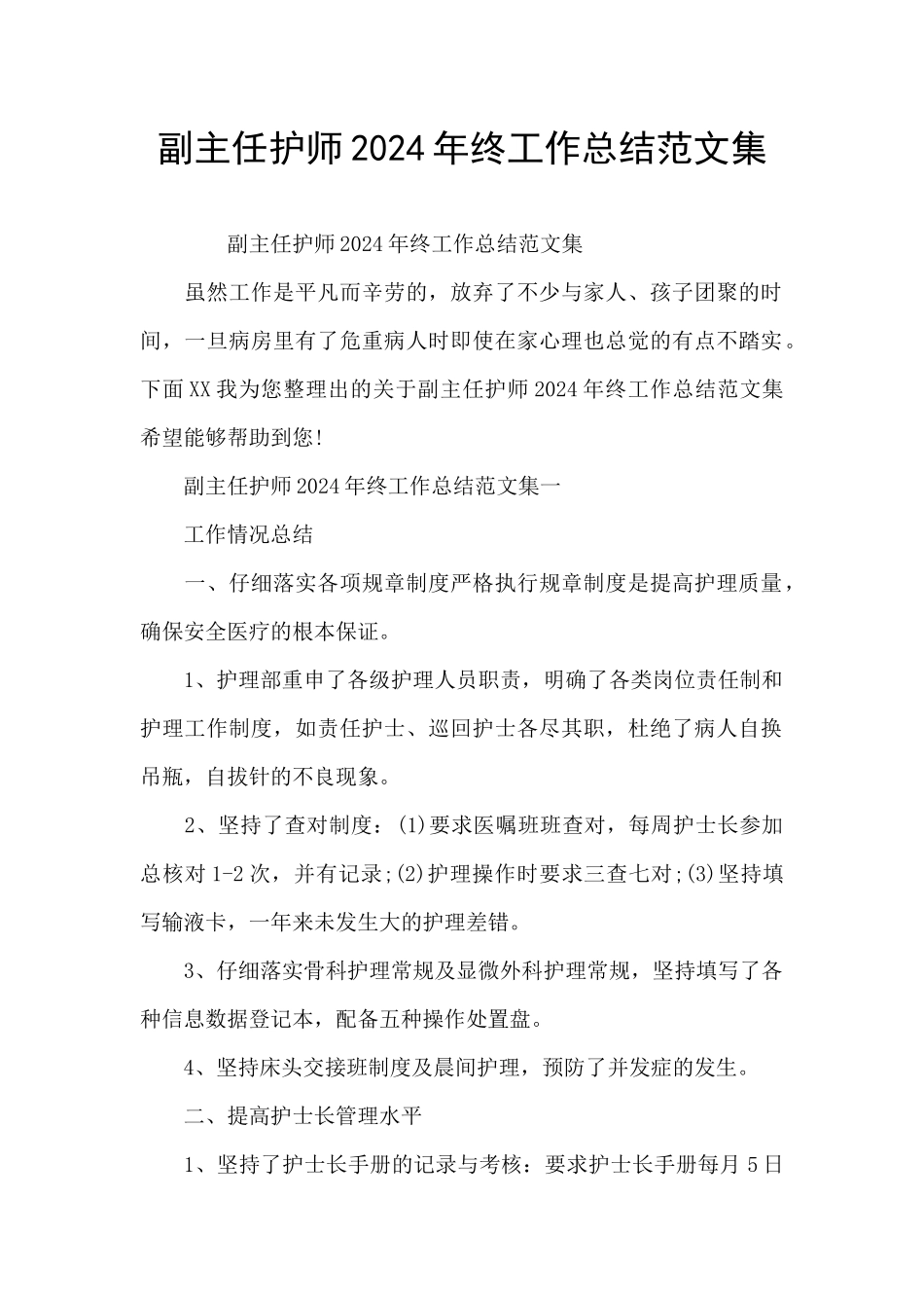 副主任护师2024年终工作总结范文集_第1页