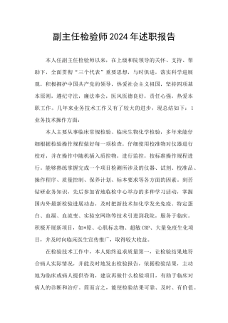 副主任检验师2024年述职报告