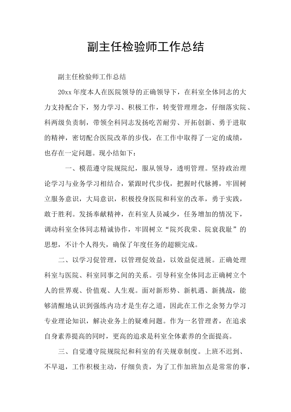 副主任检验师工作总结_第1页