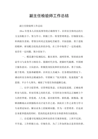 副主任检验师工作总结