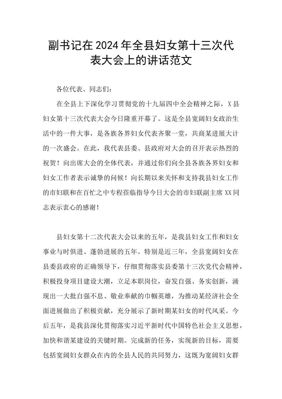 副书记在2024年全县妇女第十三次代表大会上的讲话范文_第1页