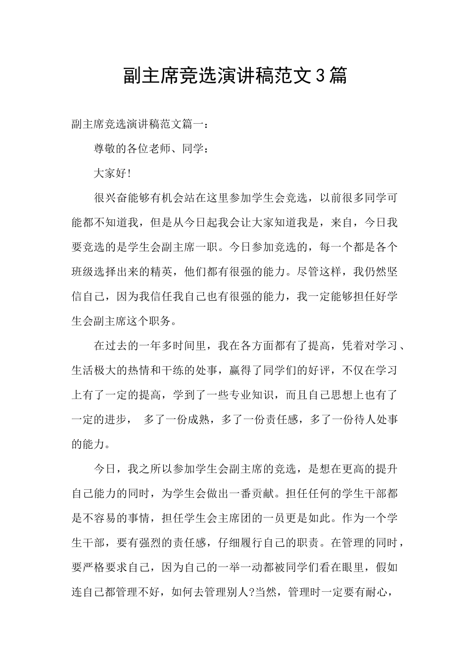 副主席竞选演讲稿范文3篇_第1页