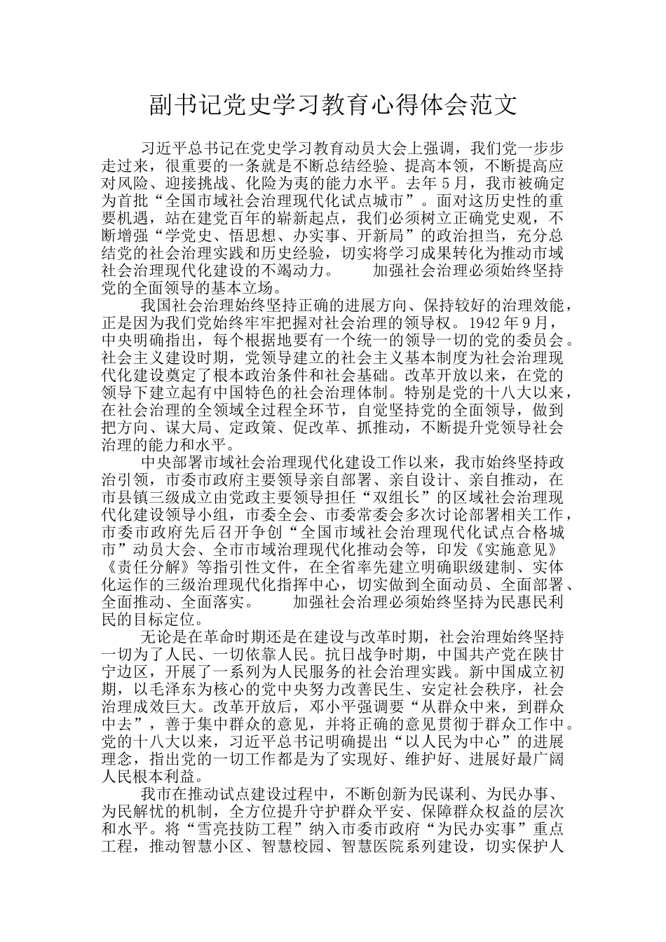 副书记党史学习教育心得体会范文_第1页