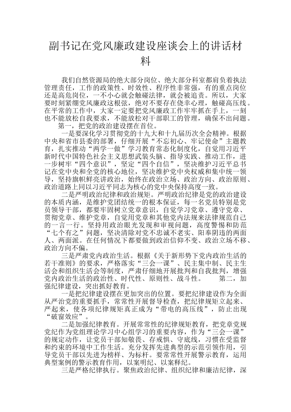 副书记在党风廉政建设座谈会上的讲话材料_第1页