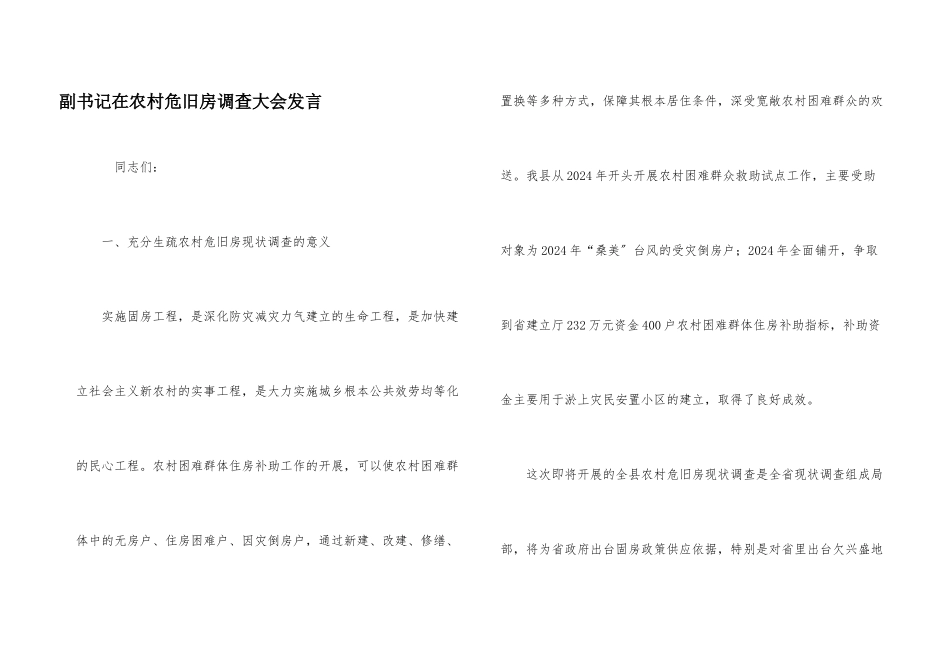 副书记在农村危旧房调查大会发言_第1页