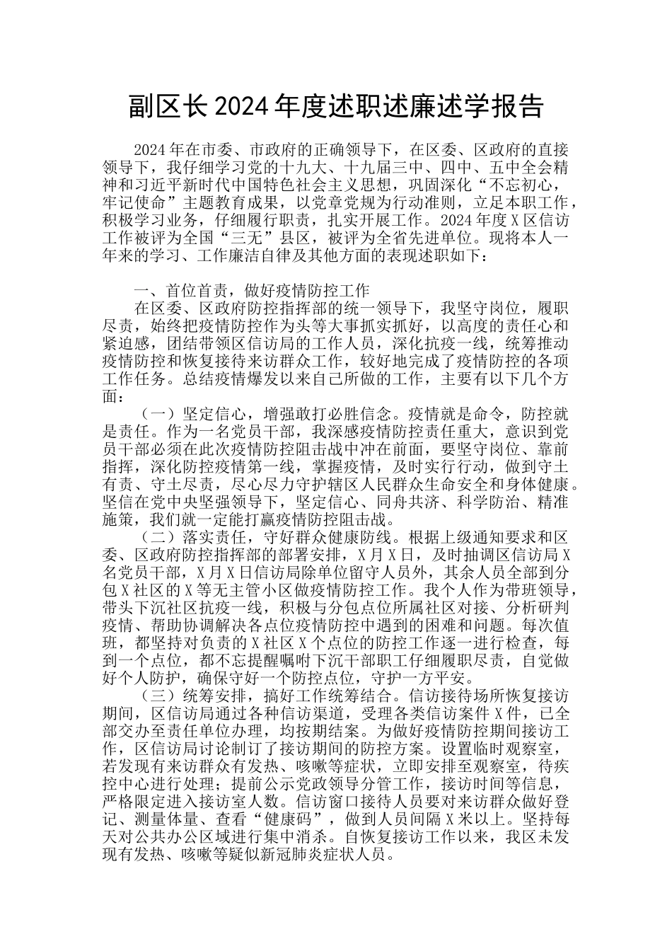 副区长2024年度述职述廉述学报告_第1页