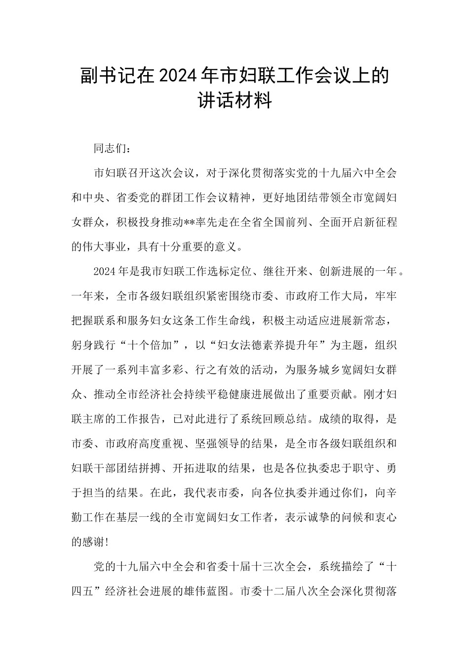 副书记在2024年市妇联工作会议上的讲话材料_第1页