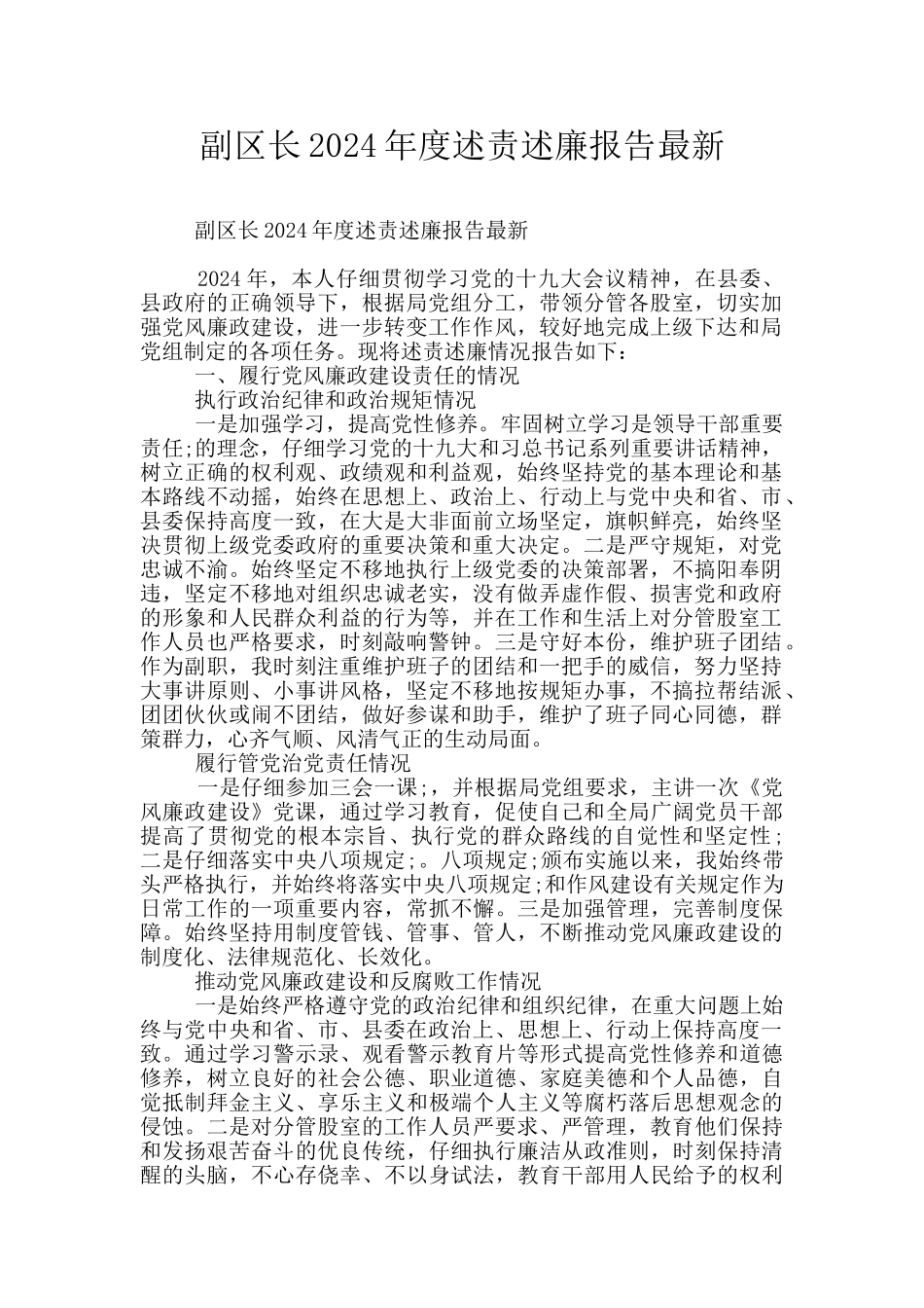 副区长2024年度述责述廉报告最新_第1页