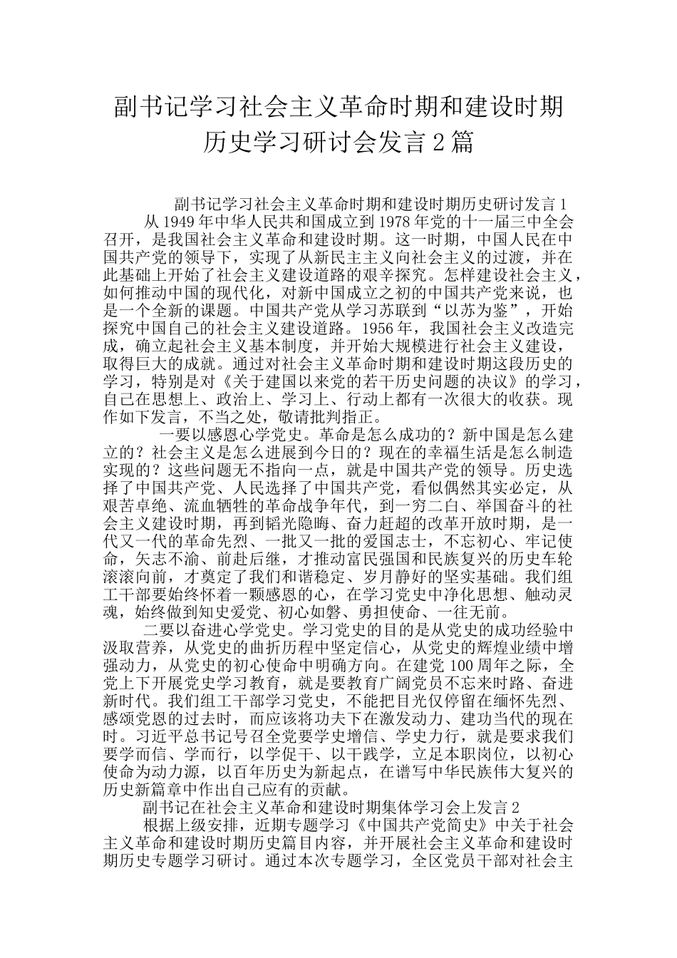 副书记学习社会主义革命时期和建设时期历史学习研讨会发言2篇_第1页