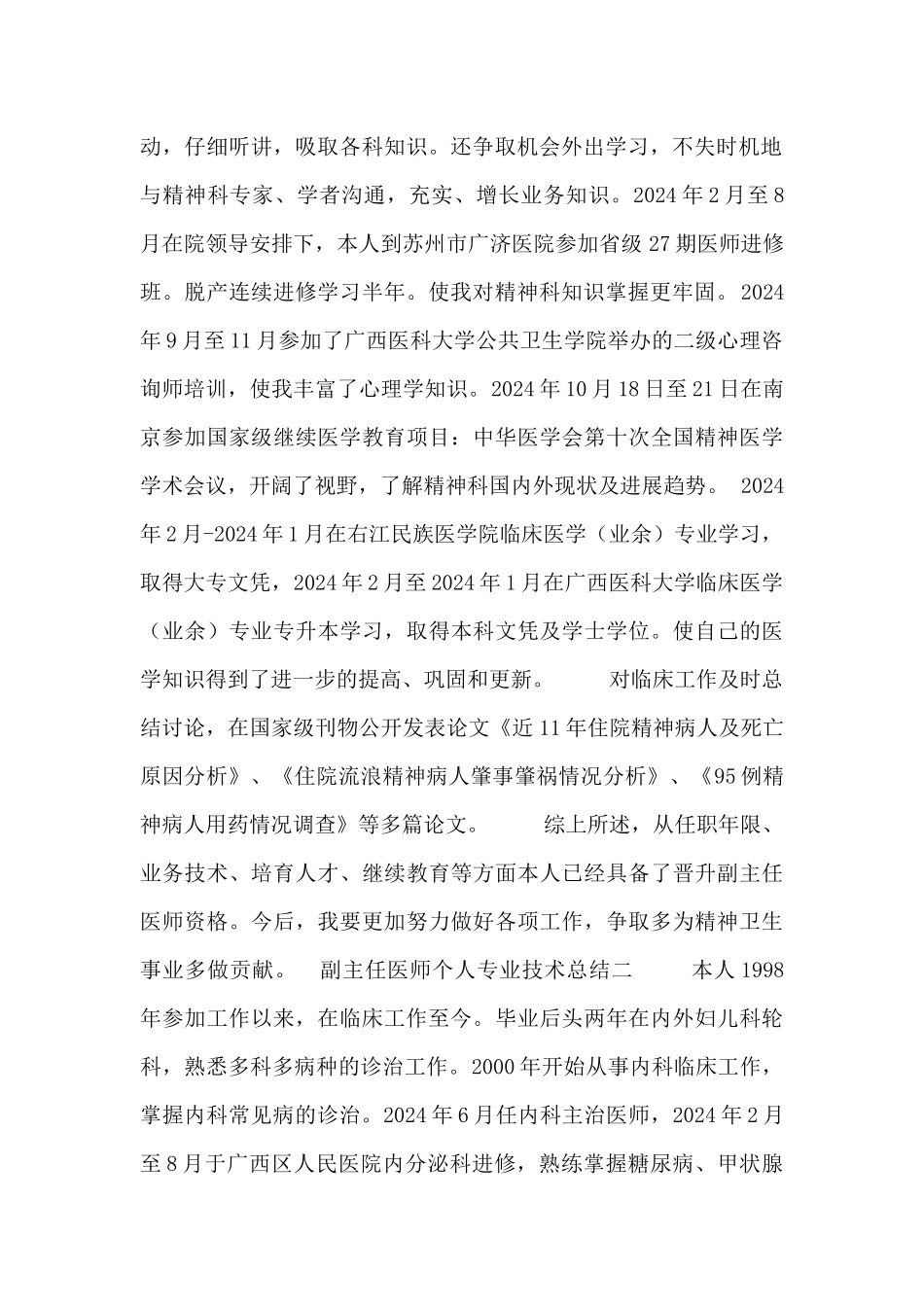 副主任医师个人专业技术总结_第2页