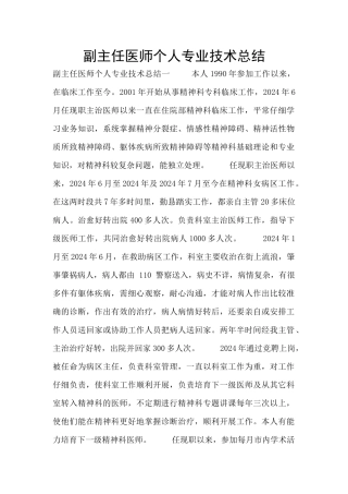 副主任医师个人专业技术总结
