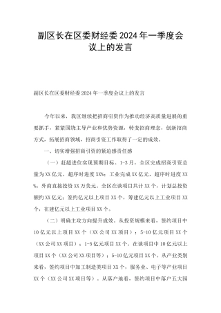 副区长在区委财经委2024年一季度会议上的发言