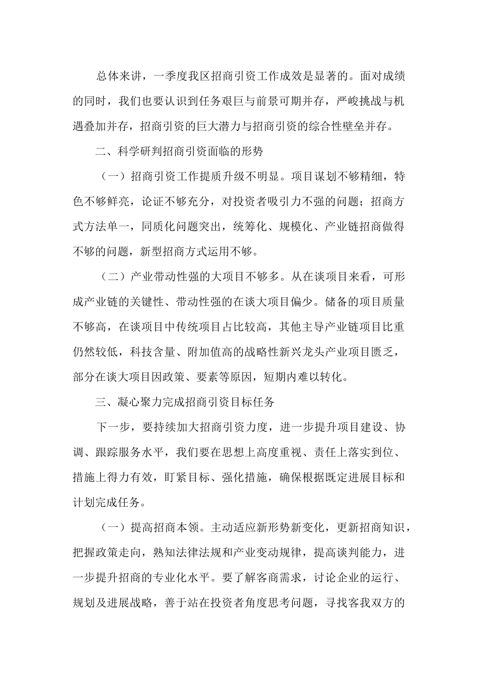 副区长在区委财经委2024年一季度会议上的发言材料_第2页