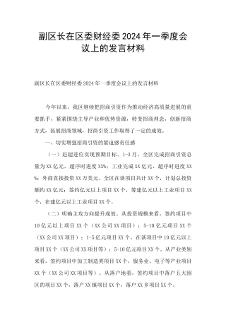 副区长在区委财经委2024年一季度会议上的发言材料