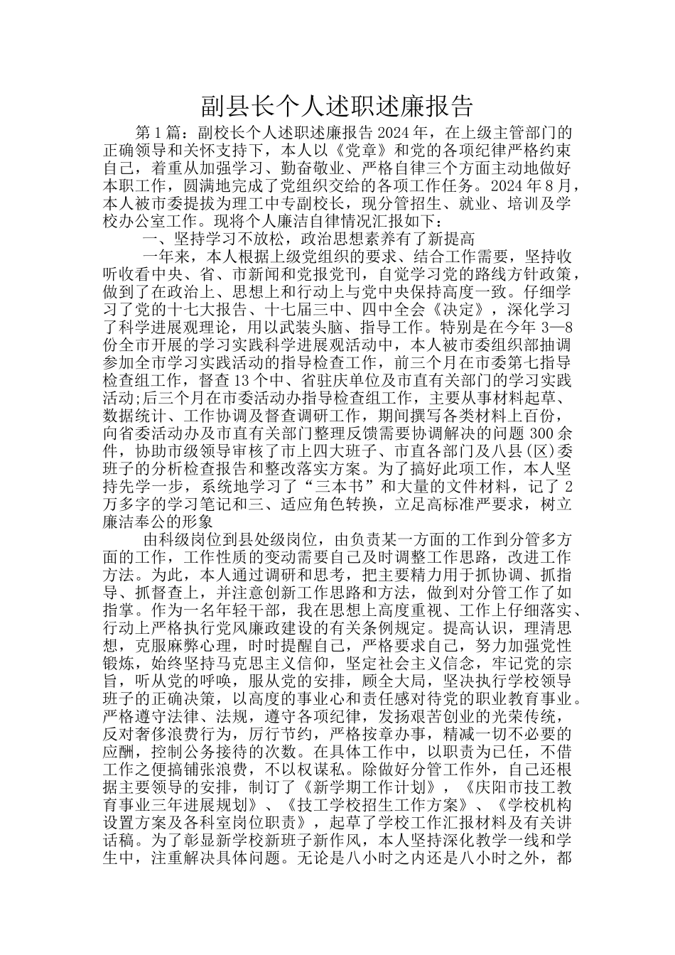 副县长个人述职述廉报告_第1页