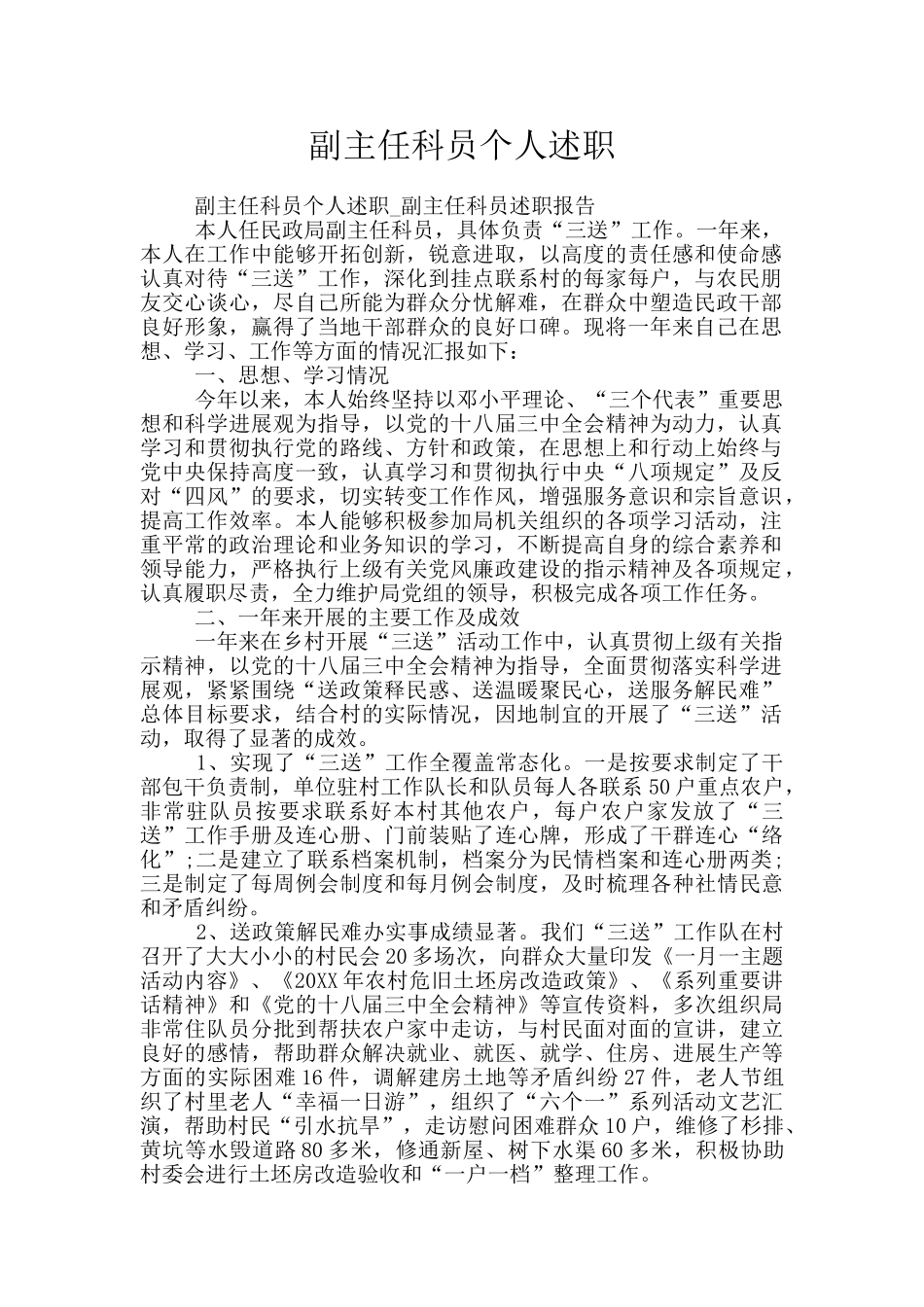 副主任科员个人述职_第1页