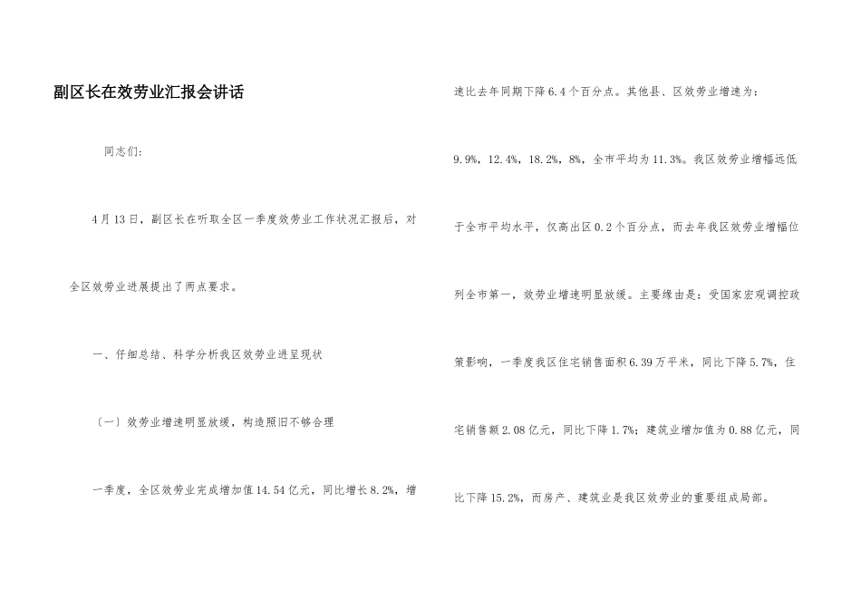 副区长在服务业汇报会讲话_第1页