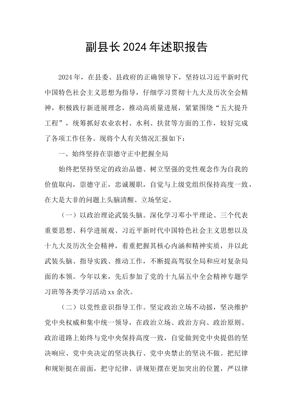 副县长2024年述职报告_第1页