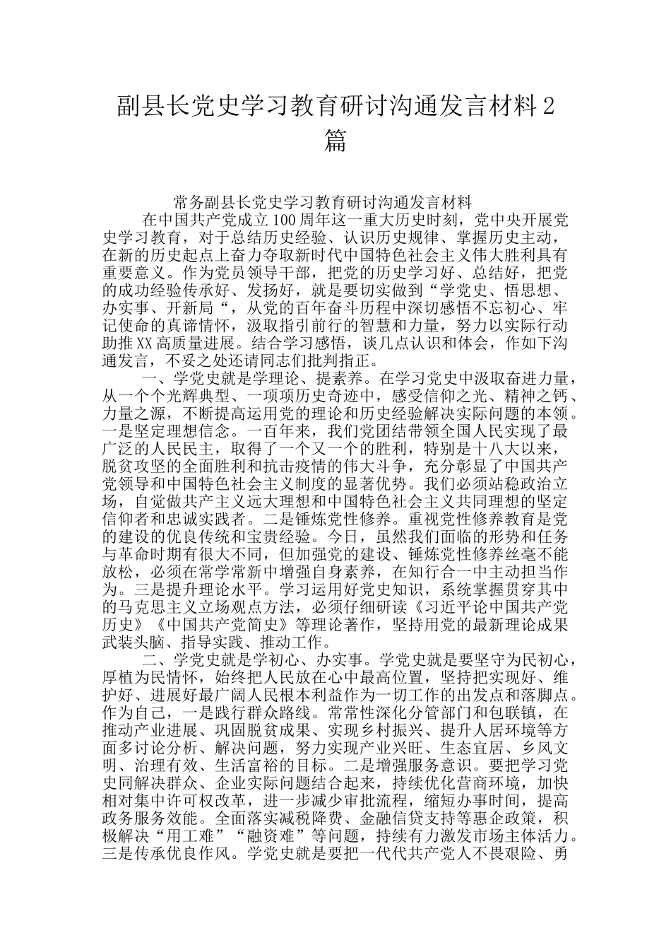 副县长党史学习教育研讨交流发言材料2篇_第1页
