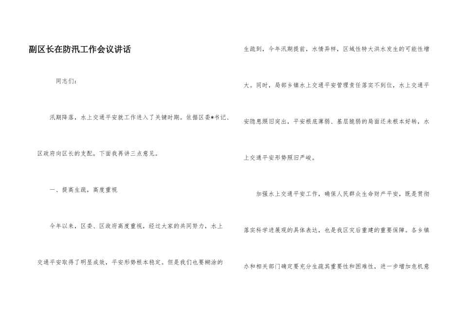 副区长在防汛工作会议讲话_第1页