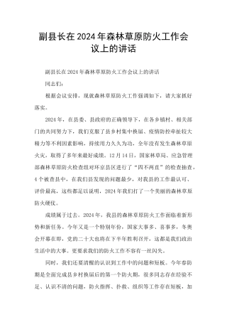 副县长在2024年森林草原防火工作会议上的讲话