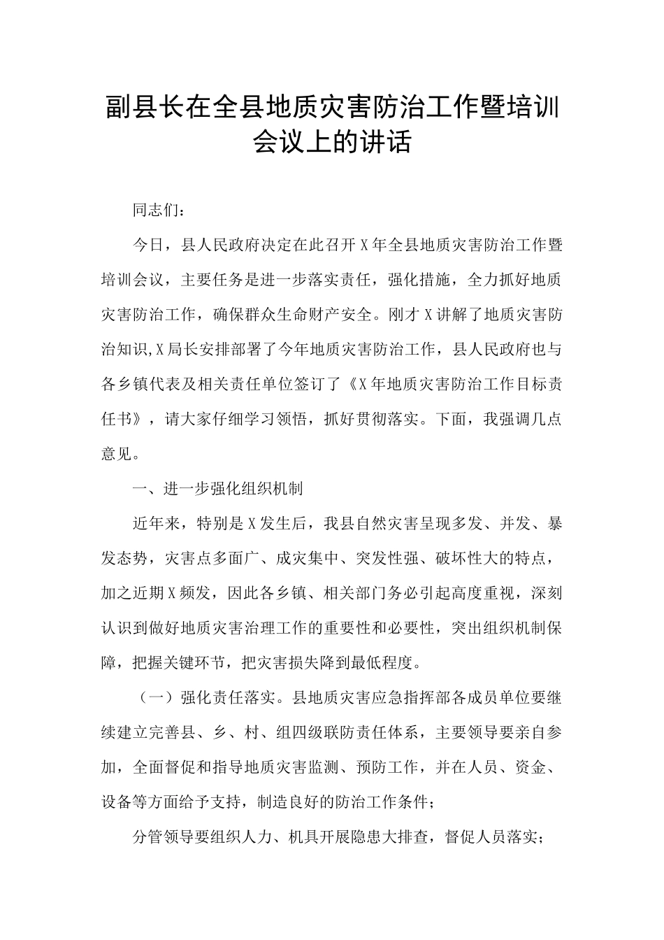 副县长在全县地质灾害防治工作暨培训会议上的讲话_第1页