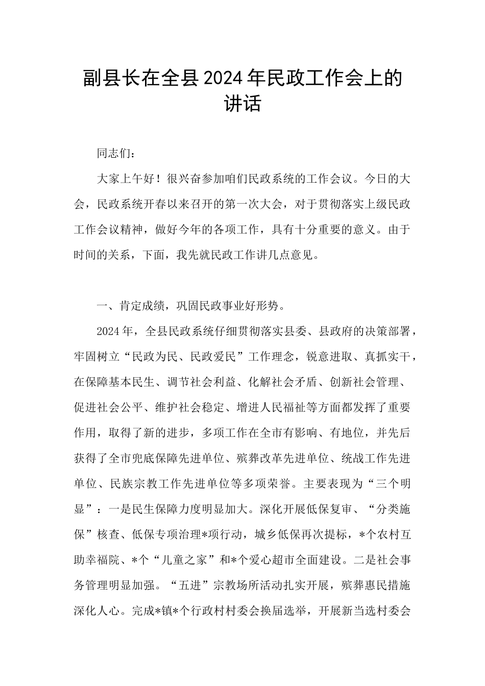 副县长在全县2024年民政工作会上的讲话_第1页