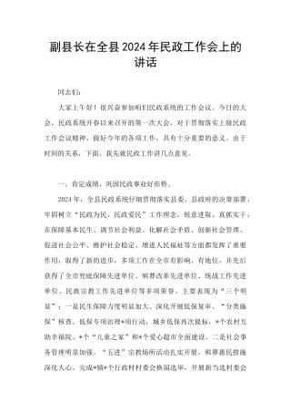 副县长在全县2024年民政工作会上的讲话