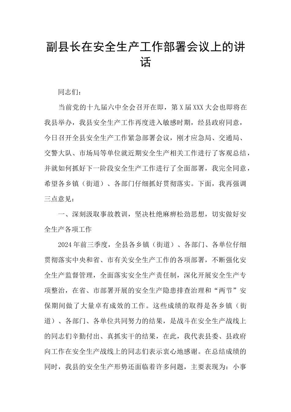 副县长在安全生产工作部署会议上的讲话_第1页