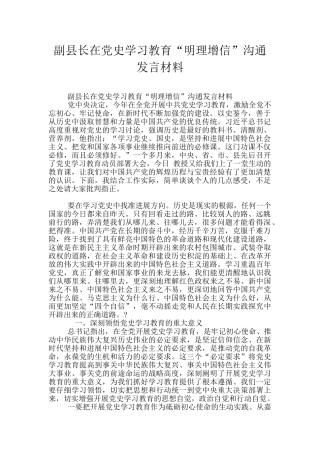 副县长在党史学习教育“明理增信”交流发言材料