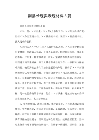 副县长现实表现材料3篇