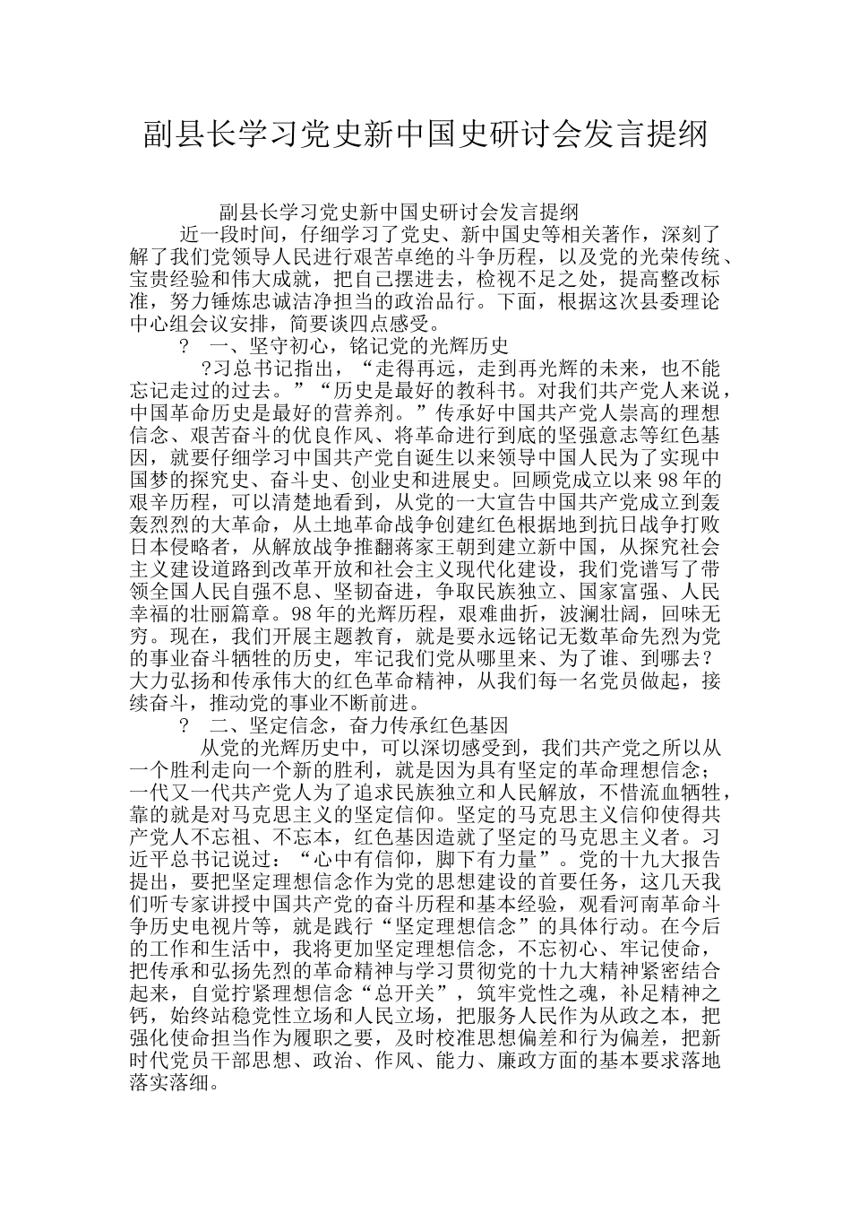 副县长学习党史新中国史研讨会发言提纲_第1页