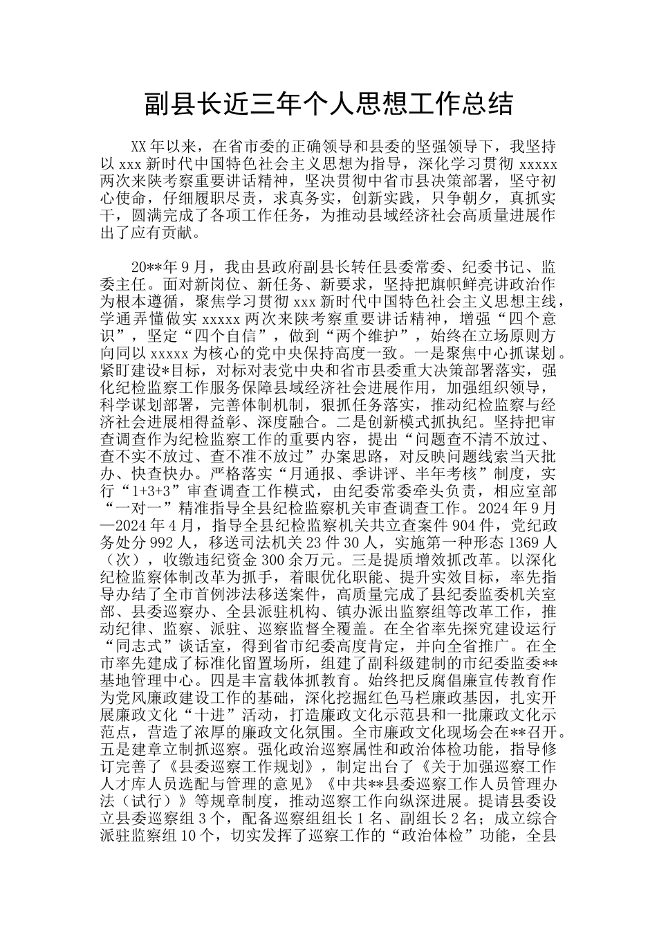 副县长近三年个人思想工作总结_第1页