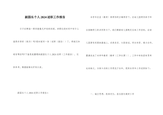 副园长个人2024述职工作报告