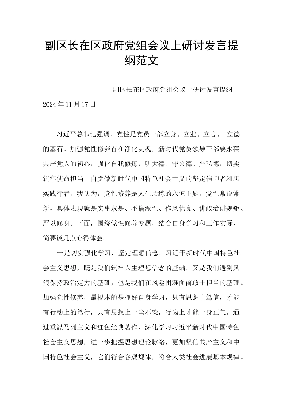 副区长在区政府党组会议上研讨发言提纲范文_第1页