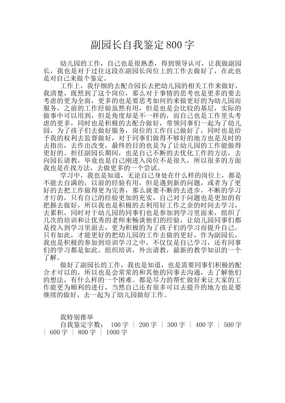 副园长自我鉴定800字_第1页