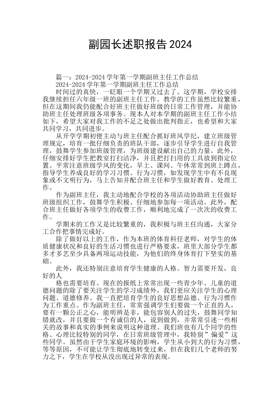 副园长述职报告2024_第1页