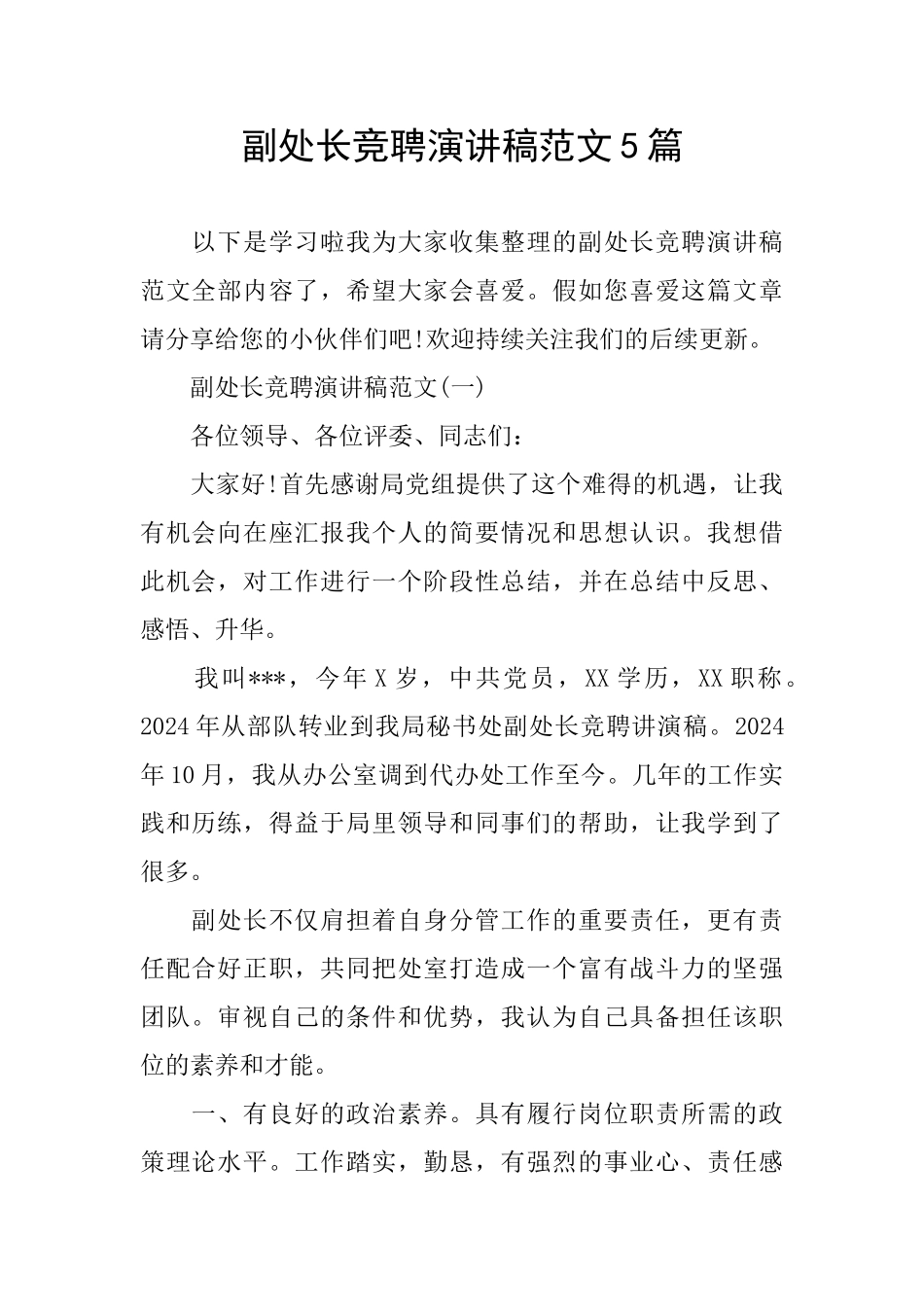 副处长竞聘演讲稿范文5篇_第1页