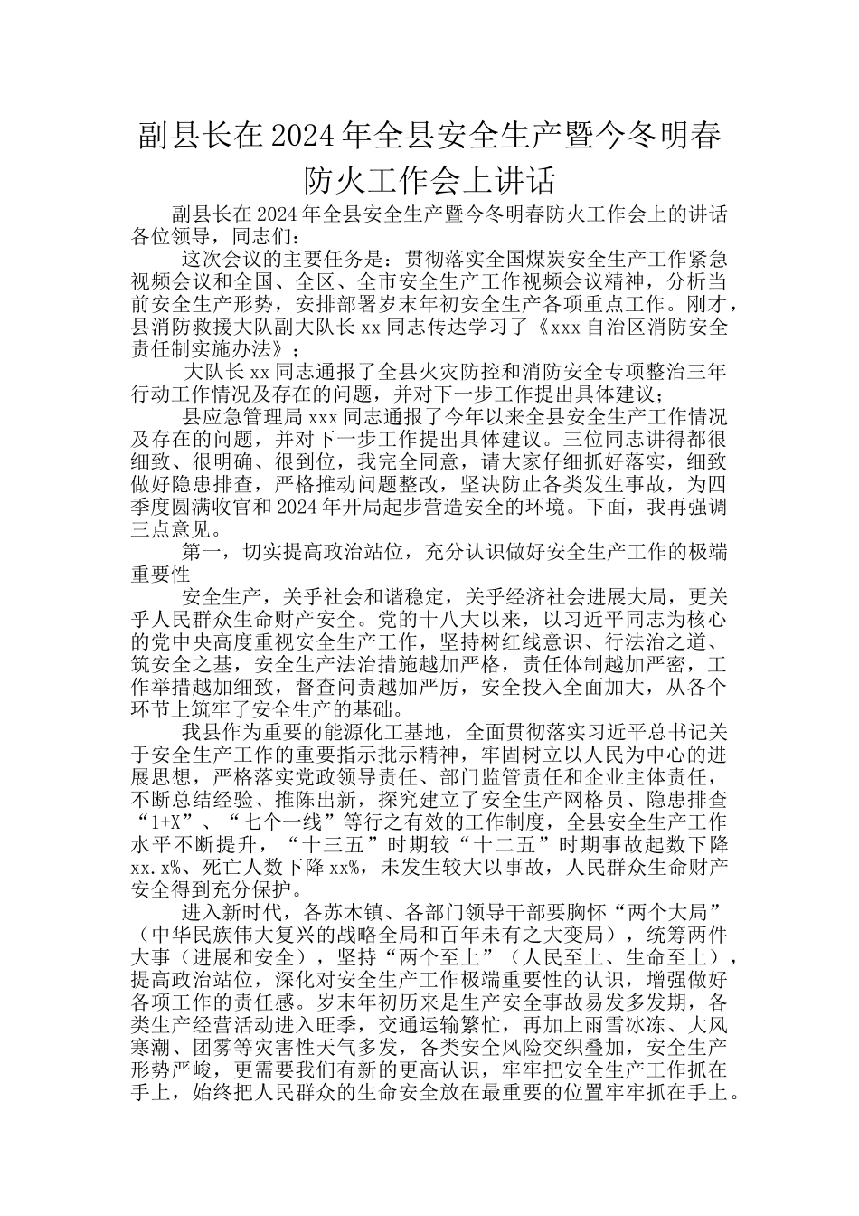 副县长在2024年全县安全生产暨今冬明春防火工作会上讲话_第1页