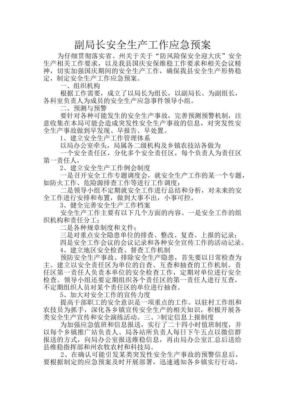 副局长安全生产工作应急预案_第1页